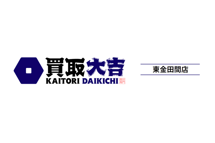 買取大吉 東金田間店